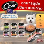 ซีซาร์ คราฟต์ Cesar Craft อาหารเปียกสุนัขโต 85g (7 ถาด) สูตรธรรมชาติ อาหารหมา เกรดซูเปอร์พรีเมียม
