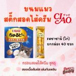 CIAO Churu bee ชูหรุ บี ขนมแมวสอดไส้ครีม รสทูน่าเเละเนื้อสันในไก่ 10 กรัม x 40 ชิ้น/กล่อง (1 กล่อง) - Image 2