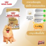 Royal Canin Pomeranian Adult Loaf (โรยัล คานิน) อาหารเปียกแบบโลฟ (เนื้อละเอียด) สุนัขโตพันธุ์ปอมเมอเรเนียน