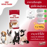 Royal Canin Medium Ageing 10+ Gravy (โรยัล คานิน) อาหารเปียกแบบซอง สำหรับสุนัขสูงวัยพันธุ์กลาง อายุ 10 ปีขึ้นไป