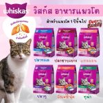 WHISKAS วิสกัส อาหารแมวโต, 3 กก.