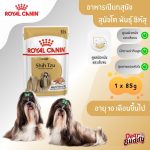 Royal Canin Shih Tzu Adult Loaf (โรยัล คานิน) อาหารเปียกแบบโลฟ (เนื้อละเอียด) สุนัขโตพันธุ์ชิห์สุ