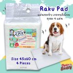 Raku Pad แผ่นรองซับสำหรับสัตว์เลี้ยง เกรดพรีเมี่ยม มาตรฐานญี่ปุ่น บรรจุ 4 ชิ้น แผ่นรองฉี่ แผ่นรองซับ