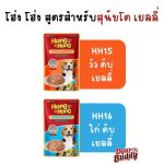 โฮ่ง โฮ่ง อาหารเปียก 1 ซอง อาหารสุนัข อาหารหมา อาหารเปียกสำหรับสุนัข - Image 4