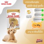 Royal Canin Poodle Adult Loaf (โรยัล คานิน) อาหารเปียกแบบโลฟ (เนื้อละเอียด) สุนัขโตพันธุ์พุดเดิ้ล