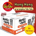 โฮ่ง โฮ่ง อาหารเปียก 48 ซอง ยกลัง อาหารสุนัข อาหารหมา อาหารเปียกสำหรับสุนัข