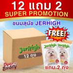 ยกกล่อง 12 แถม 2 ถุง ขนมสุนัข Jerhigh stick ขนาด 50-60 กรัม