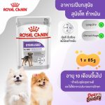 Royal Canin Sterilised Care Loaf (โรยัล คานิน) อาหารเปียกแบบโลฟ สุนัขโตทุกสายพันธุ์ สุนัขทำหมัน