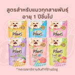 สูตรใหม่ กล่อง 12 ซอง แถมเพิ่ม 2 ซอง อาหารแมว Cattie Paws น้ำหนัก 85 กรัมต่อซอง อาหารเปียก - Image 3