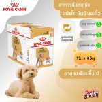 Royal Canin Poodle Adult Loaf 12 ซอง (โรยัล คานิน) อาหารเปียกแบบโลฟ (เนื้อละเอียด) สุนัขโตพันธุ์พุดเดิ้ล