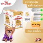 Royal Canin Chihuahua Adult Loaf 12 ซอง (โรยัล คานิน) อาหารเปียกแบบโลฟ (เนื้อละเอียด) สุนัขโตพันธุ์ชิวาวา