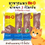 อาหารแมว Me-O 3 กิโลกรัม (1 กิโลกรัม x 3 ถุง) มีโอ อาหารเม็ดสำหรับน้องแมว อาหารเม็ดสำหรับแมวโต