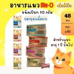 Me-O Delite มีโอ ดีไลท์ อาหารเปียกแมว เกรดปลาทูน่าเนื้อขาว เกรดคุณภาพพรีเมียม ขนาด 70 กรัม 48 ซอง