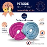 Petside ปลอกคอกันเลีย ชนิดนิ่ม คอลล่าสัตว์เลี้ยง คอลล่าแมว คอลล่าสุนัข เบามาก ป้องกันการเลีย คัน เกา - Image 4