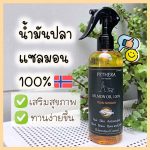 น้ำมันปลาแซลมอน 320 ml สำหรับสัตว์เลี้ยง ช่วยให้อยากทานอาหารมากขึ้น กระตุ้นภูมิต้านทาน Pethera