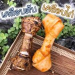 ขนมสุนัข กระดูกผูก ขัดฟันสุนัข ขนมขัดฟันน้องหมา ขนมขัดฟันหมา ขนมหมา กระดูกหมาแทะ - Image 2