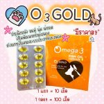 O3gold น้ำมันปลาเกรด Premium อาหารเสริมสัตว์เลี้ยง อาหารเสริมสุนัข อาหารเสริมแมว บำรุงขนสุนัข บำรุงขนแมว
