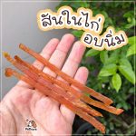 สันในไก่อบนิ่มสไลด์ 1 กิโลกรัม แพ็คใหญ่สุดคุ้ม สันในไก่อบแห้ง สันในไก่นิ่ม ไก่นิ่ม ไก่นิ่มอบแห้ง ไก่อบแห้ง - Image 2