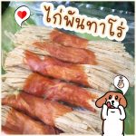 Dear Buddy ไก่พันทาโร่ 200 และ 400 กรัม ขนมสุนัข สันในไก่อบแห้ง ขนมหมา ของว่างสำหรับสุนัข ขนมน้องหมา - Image 8