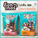 อาหารสุนัข Dogger 1 กิโลกรัม ด็อกเกอร์ โปรตีนมากกว่า 18% ขับถ่ายเป็นก้อน ลดกลิ่นอึและกลิ่นฉี่ ควบคุมโซเดียม