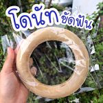 ขนมขัดฟันสุนัข ขัดฟันสุนัข ขัดฟันน้องหมา ขัดฟันหมา ของเล่นสุนัข โดนัท