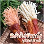 สันในไก่พันทาโร่ รูปปลาหมึก ขนมสุนัข สันในไก่อบแห้ง ไก่อบแห้ง ขนมหมา ขนมน้องหมา ของว่างสำหรับสุนัข - Image 3