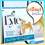 ราคาส่ง 1 กล่อง มี 40 ซอง  Petme lyte เกลือแร่ผสมวิตามิน รสตับ ทดแทนการขาดน้ำ ท้องเสีย อากาศร้อน ออกกำลังกาย มีกรดอะมีโ - Image 3