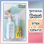 Petme ชุดขวดนมสัตว์เลี้ยง ขวดนมลูกสุนัข ขวดนมสำหรับลูกแมว