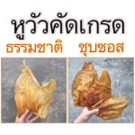 ขนมสุนัข หูวัวคัดเกรดเอ 200 กรัม