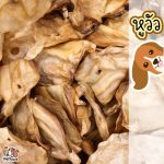 หูวัว 400 กรัม ขนมขัดฟันสุนัขจากธรรมชาติ ขนมขัดฟันน้องหมา ขัดฟันสุนัข ขนมหมา ขัดฟันสุนัข ขนมน้องหมา ข