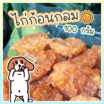 Dear Buddy ไก่ก้อนกลม 100 กรัม ขนมสุนัข สันในแผ่น ไก่อบแห้งขนมสุนัข ขนมขบเคี้ยวสำหรับสุนัข สันในไก่อบแห้ง ขนมน้องหมา