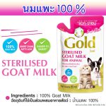 นมแพะ 100% พร้อมดื่ม Goat Gold นมแพะสําหรับสุนัข นมแพะสำหรับแมว พกพาสะดวก แคลเซียมสูง