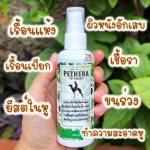 สเปรย์ดูแลผิวหนังสัตว์เลี้ยง ตรา Pethera
