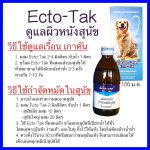 Ecto-Tak 100  ml. เอ็คโต แท็ค ผลิตภัณฑ์กำจัดหมัดสุนัข เรื้อน ขี้เรื้อน เกาคัน Petme - Image 3