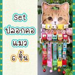 เซ็ทปลอกคอแมว 6 ชิ้น เหมาะกับรอบคอ 19-31 เซนติเมตร ปลอกคอแมวน่ารัก ปลอกคอลูกแมว ปลอกคอน่ารักๆ