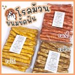 ขนมสุนัข โรลม้วน 500 กรัม ขนมขัดฟัน ขัดฟันสุนัข