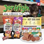 Jerhigh Hot Dog Bar ทุกแท่ง อาหารสุนัข ผลิตจากเนื้อสัตว์แท้ เน้นๆ ที่คัดสรรอย่างพิถีพิถัน