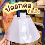 ปลอกคอกันเลีย Collar แข็งแรง ทนทาน ลำโพงกันเลีย ปลอกคอกันเลียแมว คอลล่าร์แมว ปลอกคอกันเลียสุนัข คอลล่าร์สุนัข