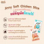 ขนมแมว Jinny Soft Chicken Slice 30 กรัม เนื้อไก่นิ่มสไลด์ เคี้ยวหนุบ - Image 8