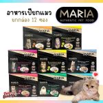 อาหารแมว Maria 12 ซอง (มีสูตรโรตไต) คัดสรรวัตถุดิบระดับ HUMAN GRADE ได้รสเนื้อชิ้นๆ เต็มๆ คำ