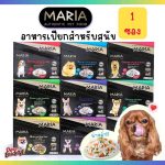 อาหารสุนัข Maria 1 ซอง (มีสูตรแพ้ไก่) คัดสรรวัตถุดิบระดับ HUMAN GRADE ได้รสเนื้อชิ้นเต็มคำ แล้วยังอุดมไปด้วยคุณประโยชน์
