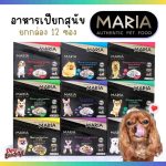 อาหารสุนัข Maria ยกกล่อง 12 ซอง (มีสูตรแพ้ไก่) คัดสรรวัตถุดิบระดับ HUMAN GRADE ได้รสเนื้อชิ้นๆ เต็มคำ