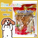 ขนมสุนัข Bow Jerky 800 กรัม โบว์เจอร์กี้ (รสแกะ 700 กรัม) - Image 8