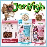 Jerhigh Freeze Dried เจอร์ไฮ ฟรีซดราย 40 กรัม สูตรเนื้อไก่ และตับวัว 100%