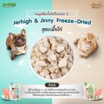 Jerhigh Freeze Dried เจอร์ไฮ ฟรีซดราย 40 กรัม สูตรเนื้อไก่ และตับวัว 100% - Image 5