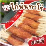 Dear Buddy ไก่พันทาโร่ 200 และ 400 กรัม ขนมสุนัข สันในไก่อบแห้ง ขนมหมา ของว่างสำหรับสุนัข ขนมน้องหมา