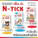 N - tick เอ็นติ๊ก ผลิตภัณฑ์กำจัดเห็บ