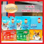 ราคาส่ง ยกกล่อง 12 ถุง ขนมสุนัข SmartHeart Chic Stick 1 ถุงมี 4 ซอง