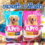 อาหารสุนัข Apro 1 กิโลกรัม อาหารเม็ด เอโปร อุดมด้วยสารอาหารจำเป็นที่สุนัขต้องการ