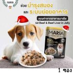อาหารสุนัข Maria 1 ซอง (มีสูตรแพ้ไก่) คัดสรรวัตถุดิบระดับ HUMAN GRADE ได้รสเนื้อชิ้นเต็มคำ แล้วยังอุดมไปด้วยคุณประโยชน์ - Image 3